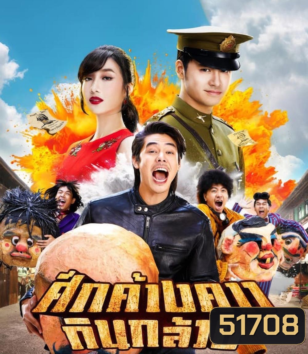 Bat War ศึกค้างคาวกินกล้วย (2024)