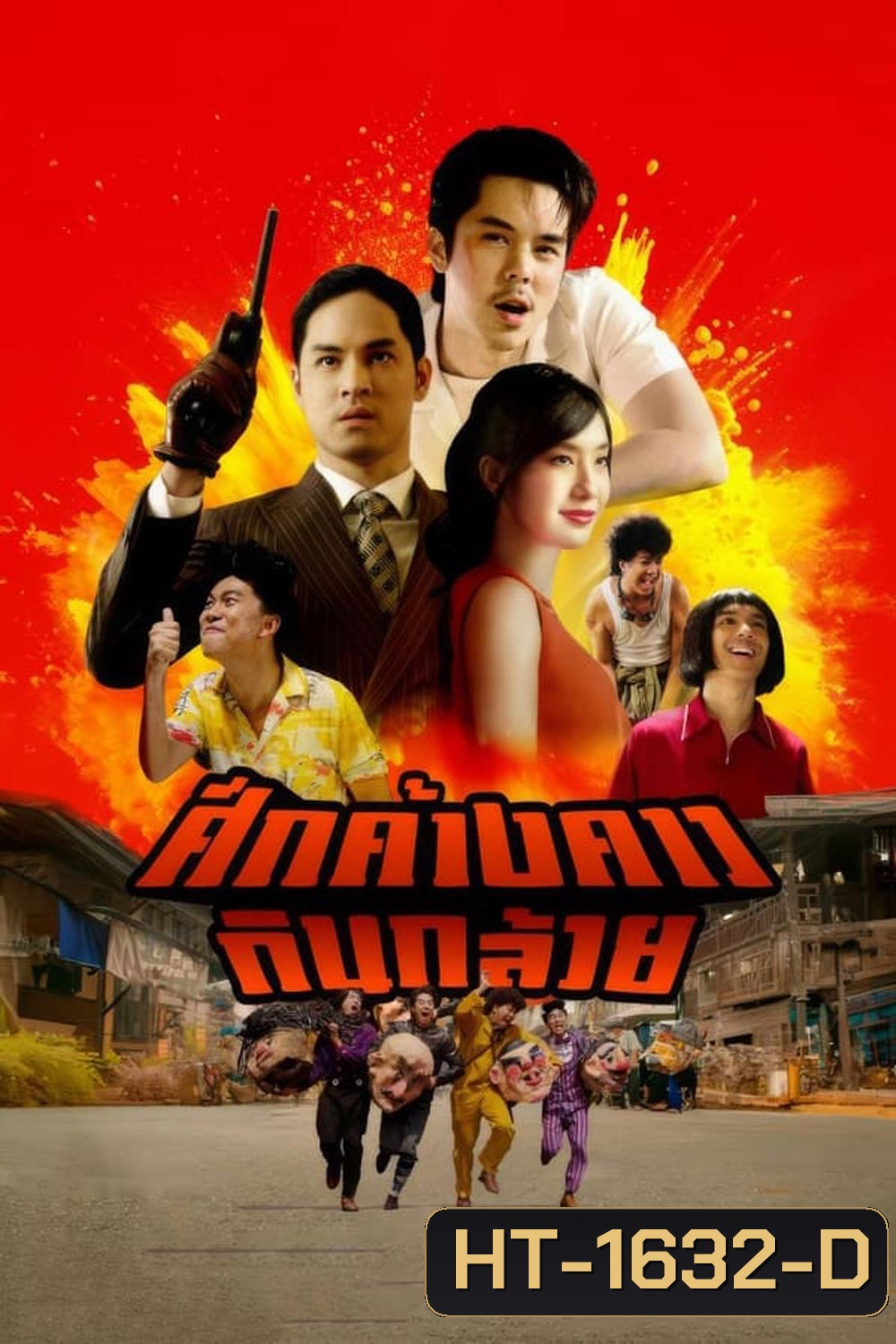 Bat War ศึกค้างคาวกินกล้วย (2024)