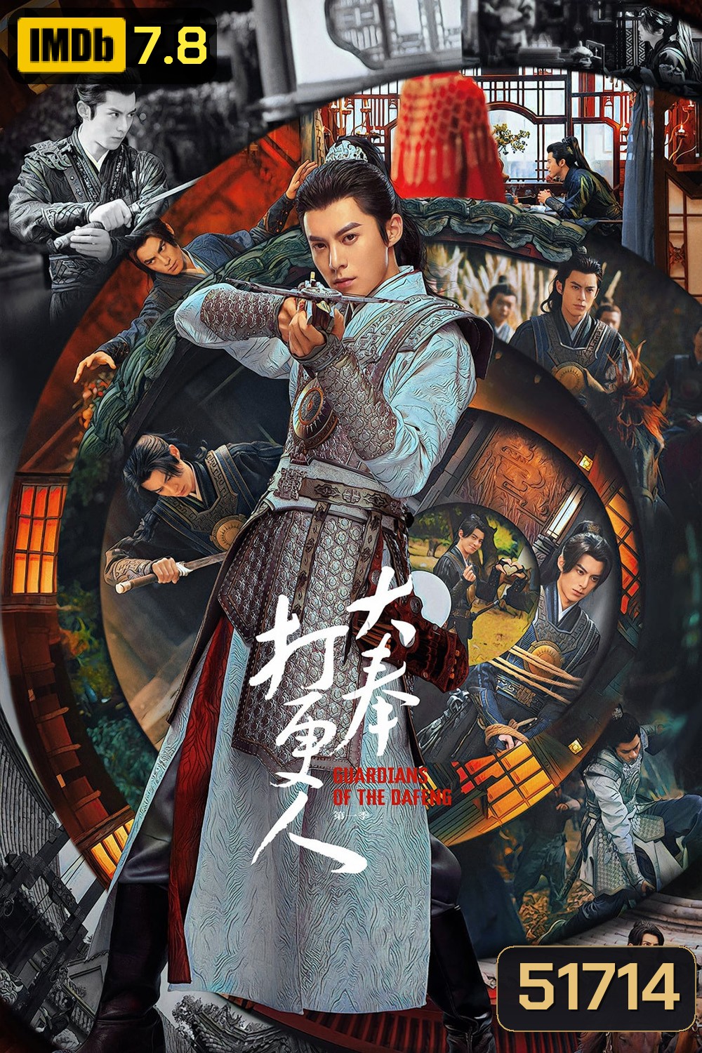 Guardians of the Dafeng ผู้พิทักษ์รัตติกาลแห่งต้าเฟิ่ง (2024) 40 ตอนจบ