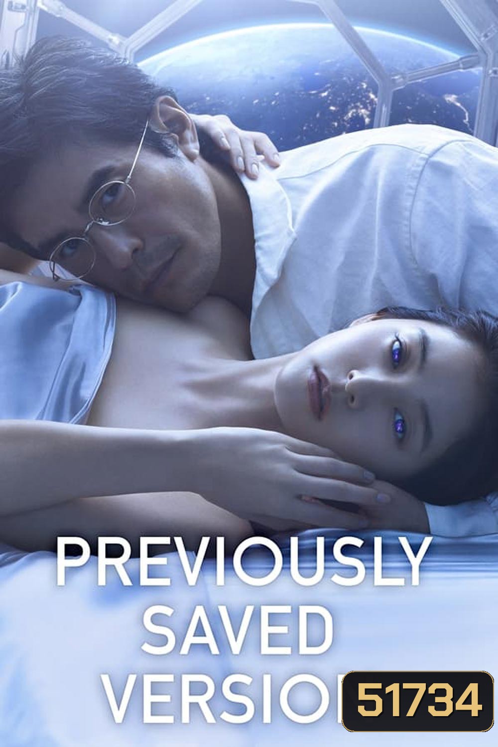 Previously Saved Version บันทึกความทรงจำข้ามดวงดาว (2024)