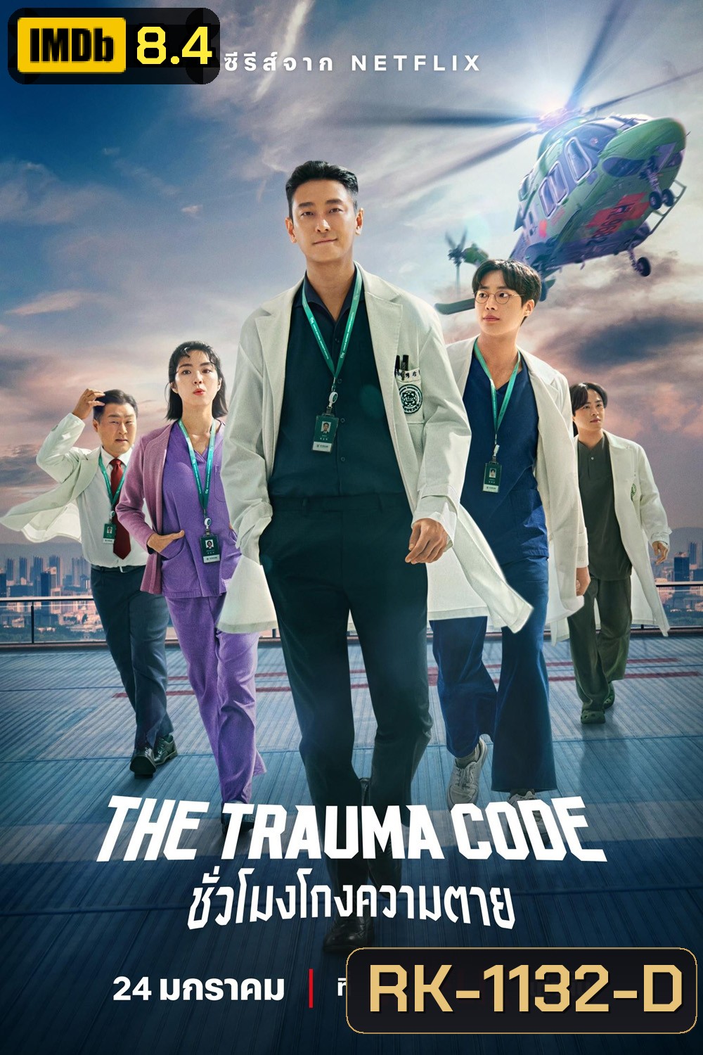 ชั่วโมงโกงความตาย The Trauma Code (2025) 8 ตอนจบ