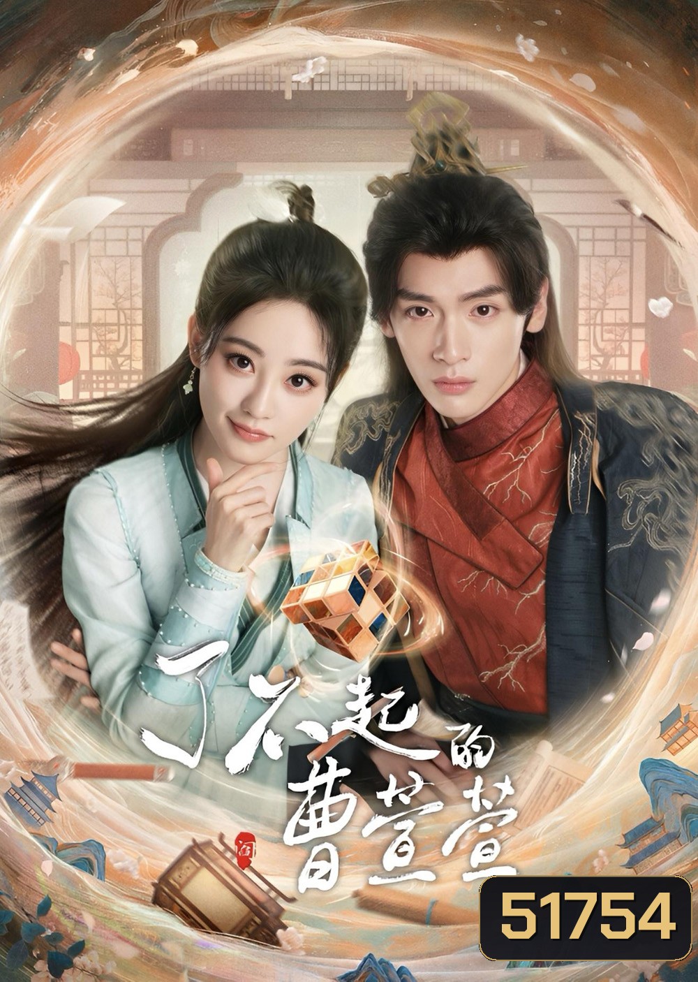 Cao Xuanxuans Love Journey ยอดหญิงพลิกคดีลับ (2025) EP01-EP21End