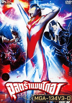 Ultraman Gaia: Fight. 3 อุลตร้าแมนไกอา แผ่นที่ 3