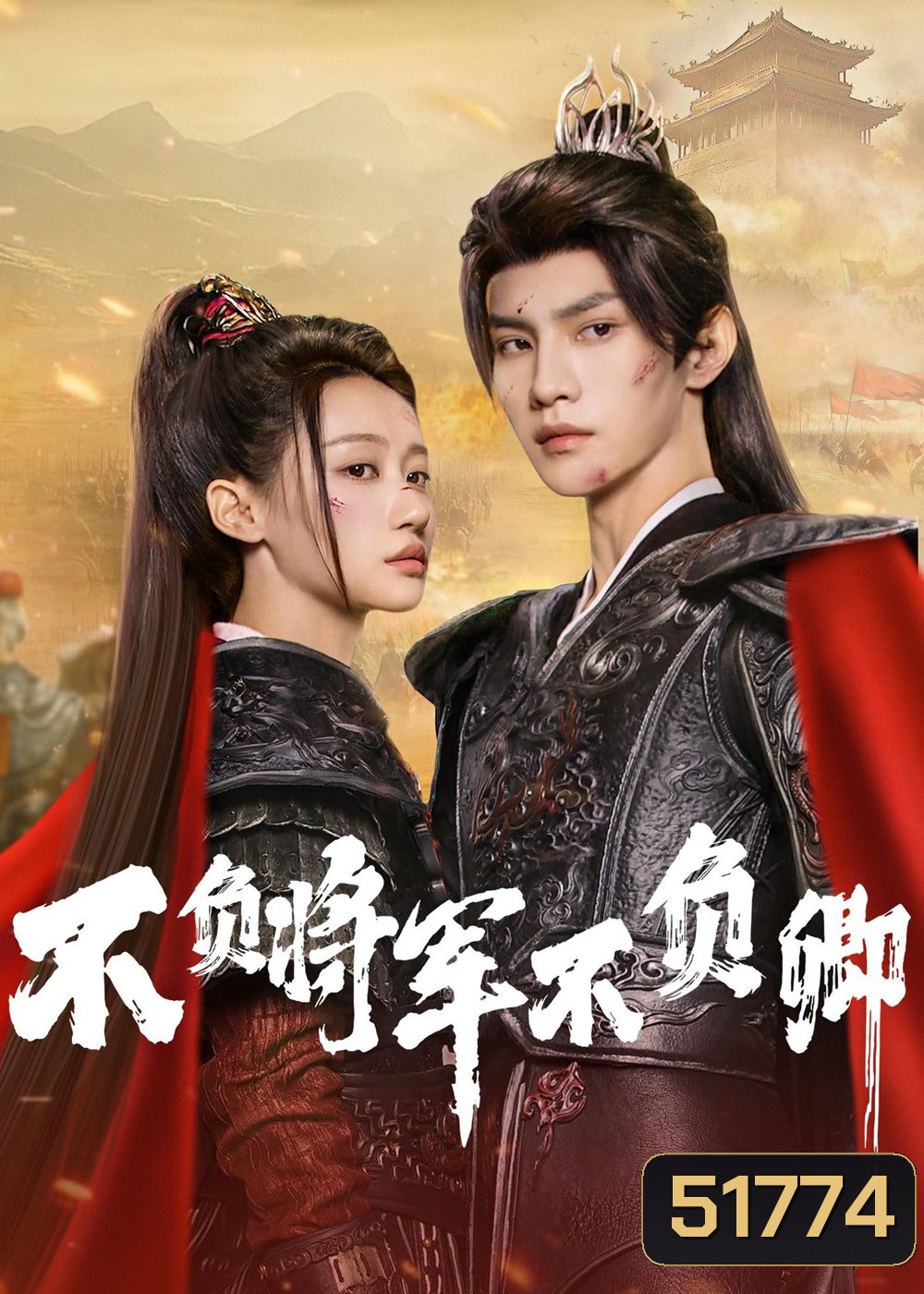 [Mini-Series] Always My General ตามแม่ทัพออกรบไปพบรัก (2025) 24 ตอนจบ