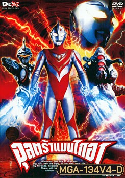 Ultraman Gaia: Fight. 4 อุลตร้าแมนไกอา แผ่นที่ 4
