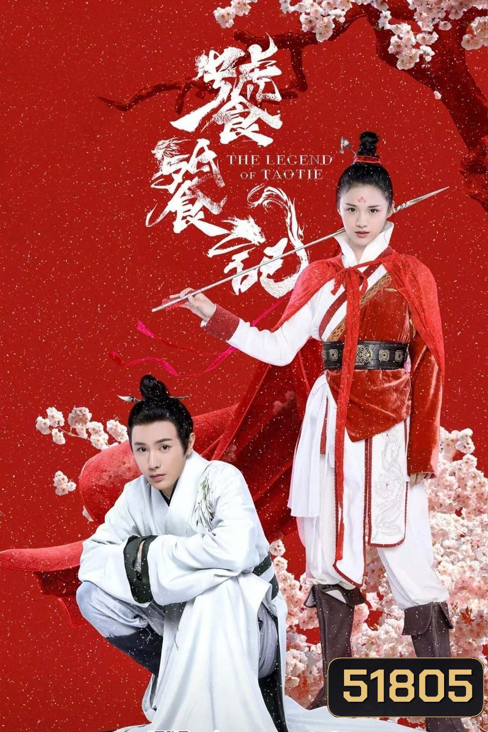 (ตอนที่ 4 เลือกฟังเป็นเสียงจีนแทน) ตำนานอสูรเทาเที่ย The Legend of Taotie (2024) 40 ตอนจบ