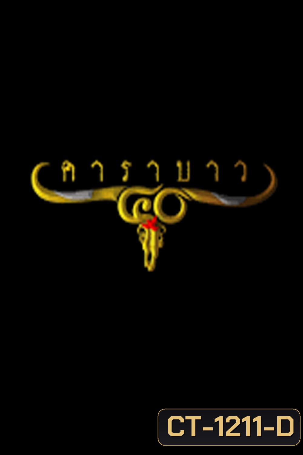 รวมเพลงคอนเสิร์ต 40 ปี คาราบาว ( ความยาว 3 ชั่วโมง )