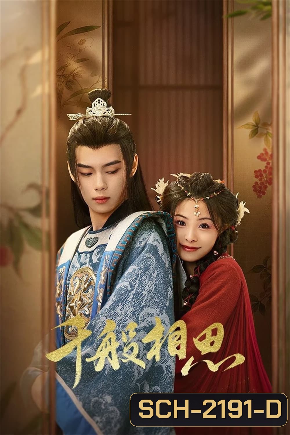 [Mini-Series] หนี้รักบัลลังก์เลือด Endlessly Lovelorn [2024] 24 ตอนจบ