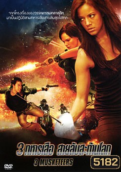 3 Musketeers 3 ทหารเสือ สายลับสะท้านโลก