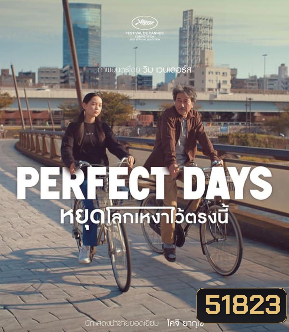 Perfect Days หยุดโลกเหงาไว้ตรงนี้ (2023) (ภาพไม่เต็มจอค่ะ)