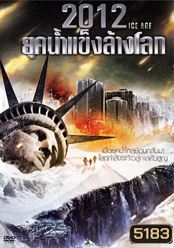 2012 Ice Age ยุคน้ำแข็งล้างโลก