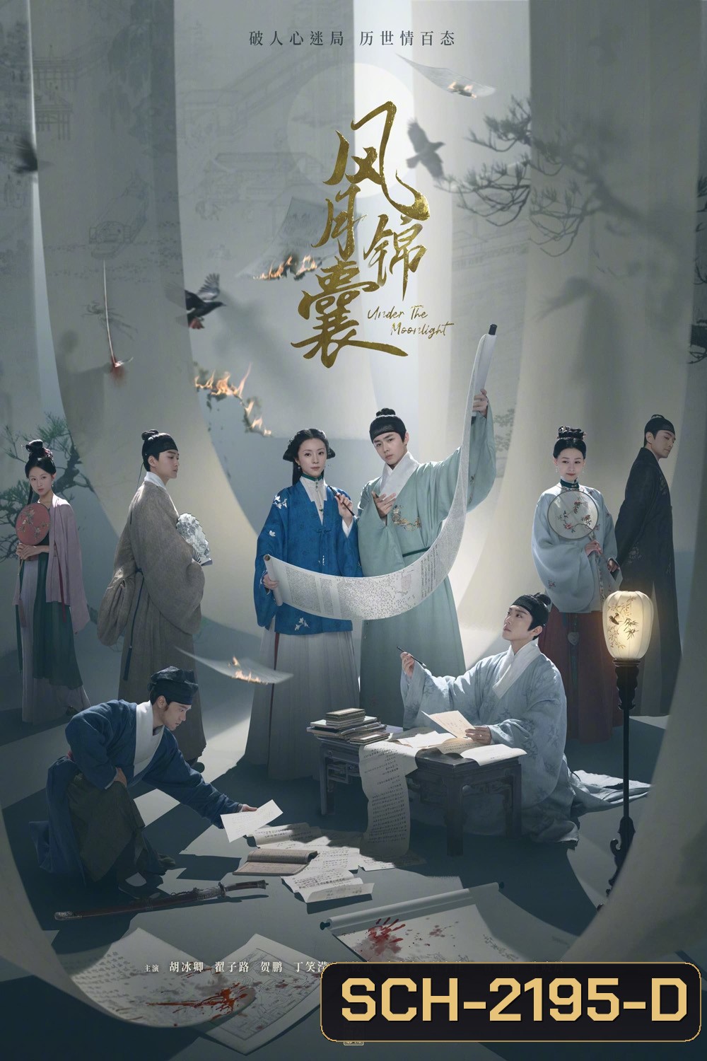 Under the Moonlight สืบลับลิขิตชะตา (2025) 36 ตอนจบ