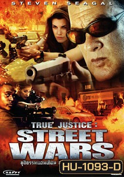 True Justice: Street Wars ยุติธรรมแดนเถื่อน ตอน สงครามแก๊งค์เถื่อน