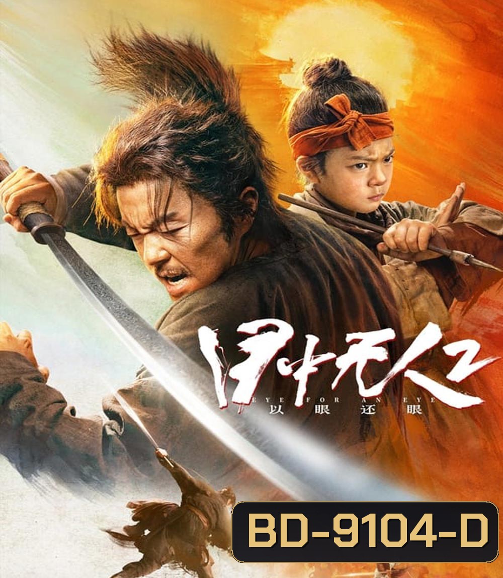 Eye For An Eye 2 Mu Zhong Wu Ren ยอดกระบี่ไร้เทียมทาน 2