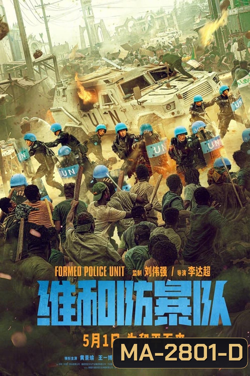 Formed Police Unit FPU หน่วยพยัคฆ์พิทักษ์ข้ามโลก (2024)