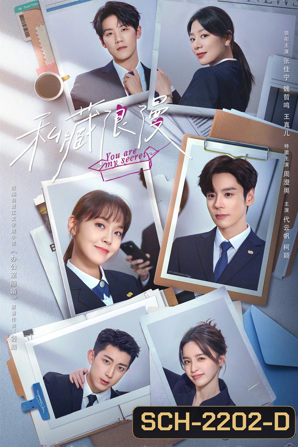 ออฟฟิศนี้มีรัก(ลับ) You Are My Secret (2024) 32 ตอนจบ