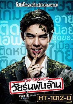 Top Secret วัยรุ่นพันล้าน