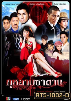 กุหลาบซาตาน