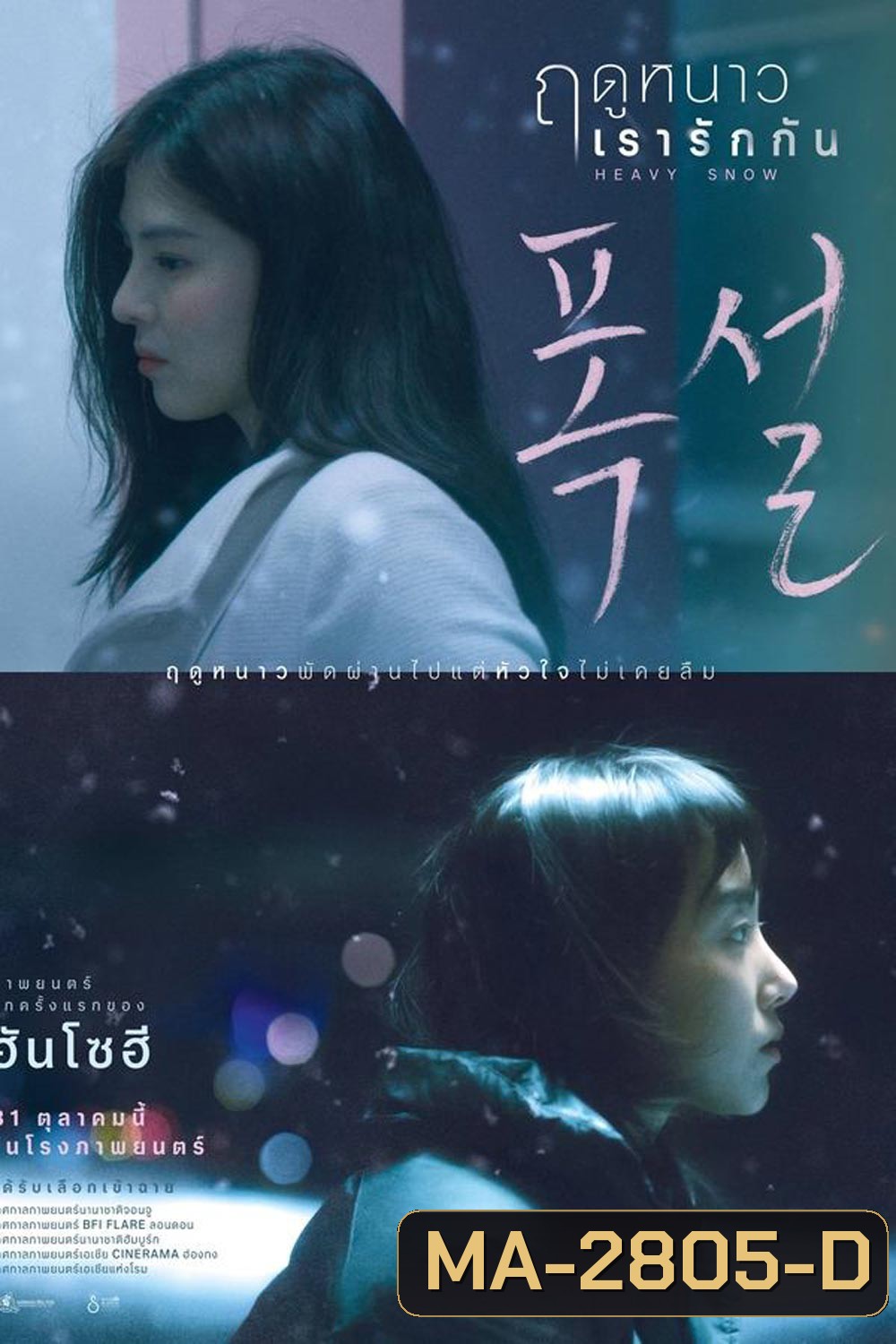 Heavy Snow ฤดูหนาว เรารักกัน (2024)