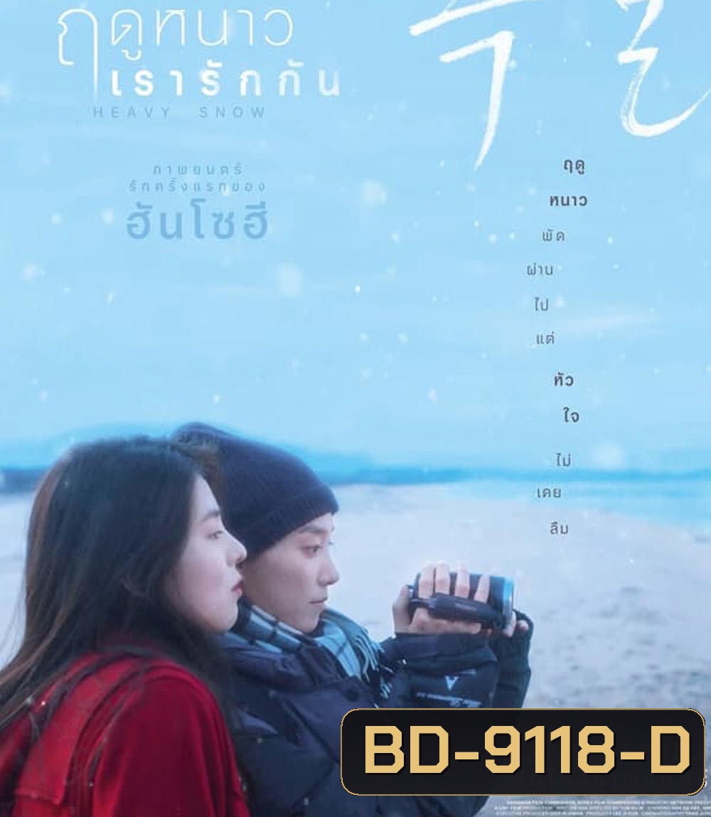 Heavy Snow ฤดูหนาว เรารักกัน (2024)