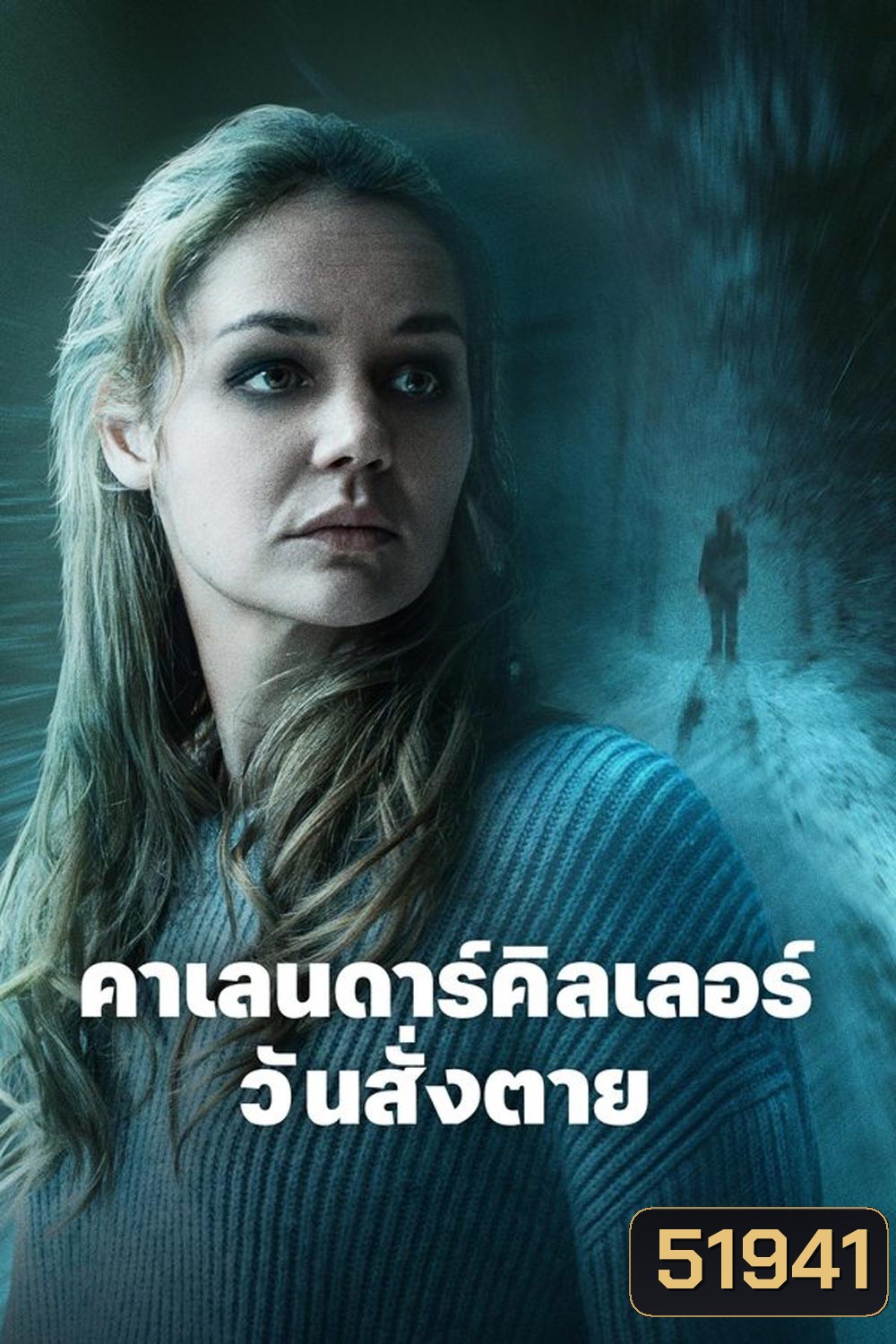 The Calendar Killer คาเลนดาร์คิลเลอร์ วันสั่งตาย (2024)