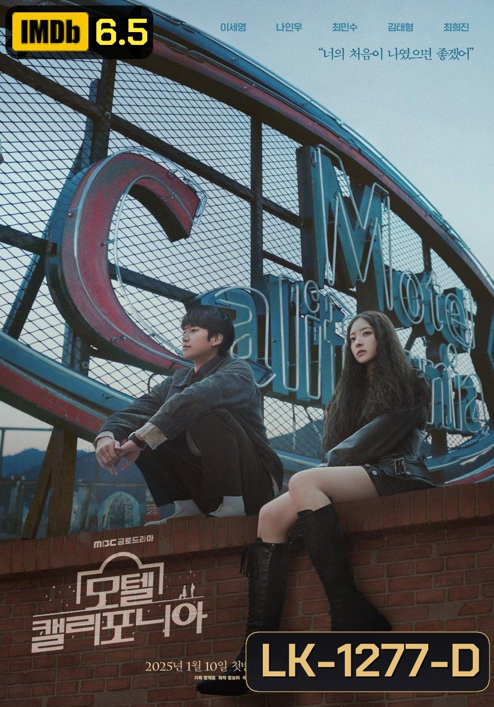 Motel California โมเทล แคลิฟอร์เนีย (2025) 12 ตอนจบ