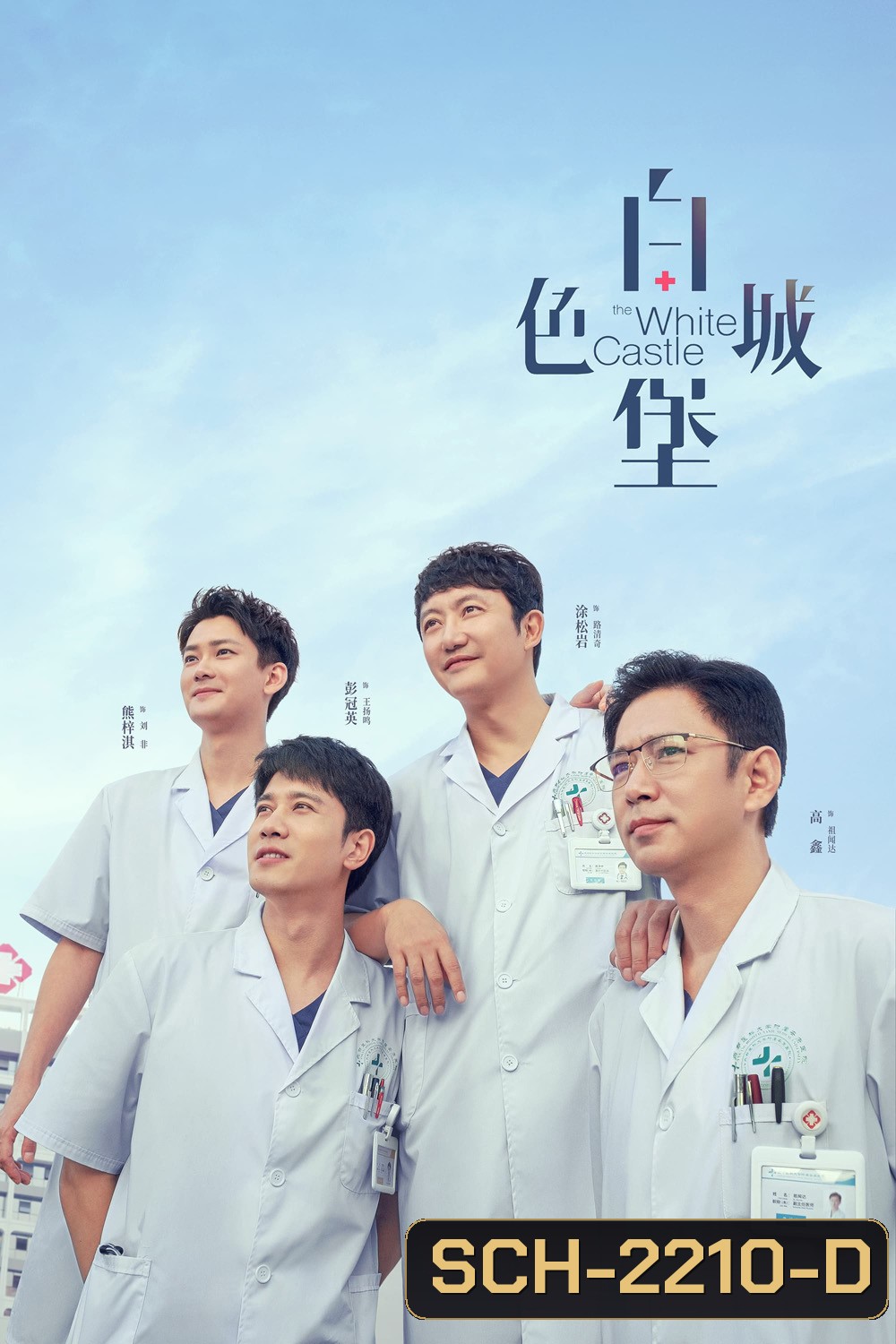 ปรมาจารย์ห้องฉุกเฉิน The White Castle (2023) 40 EP-END