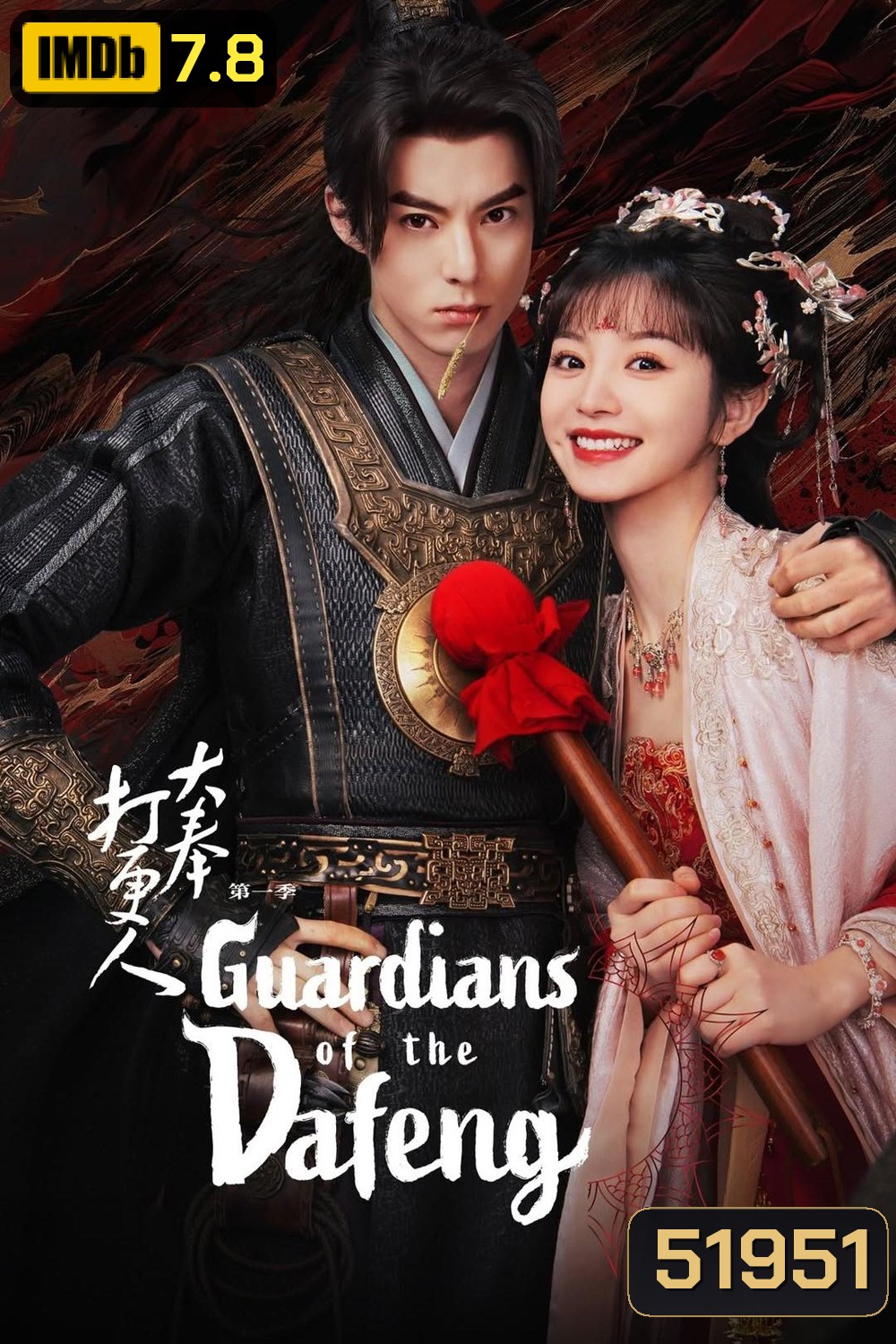 ผู้พิทักษ์รัตติกาลแห่งต้าเฟิ่ง Guardians of The Dafeng (2024) 40 ตอนจบ