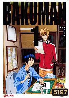 Bakuman 1 วัยซนคนการ์ตูน 1