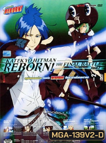 Reborn! Katekyo Hitman Reborn!: The Final Battle Final. 2 ครูพิเศษจอมป่วน รีบอร์น ศึกอวสานโลกอนาคต 2