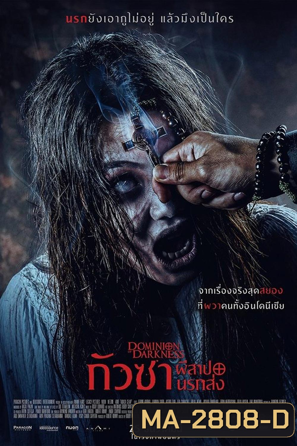 Dominion of Darkness กัวซา ผีสาปนรกส่ง (2024)