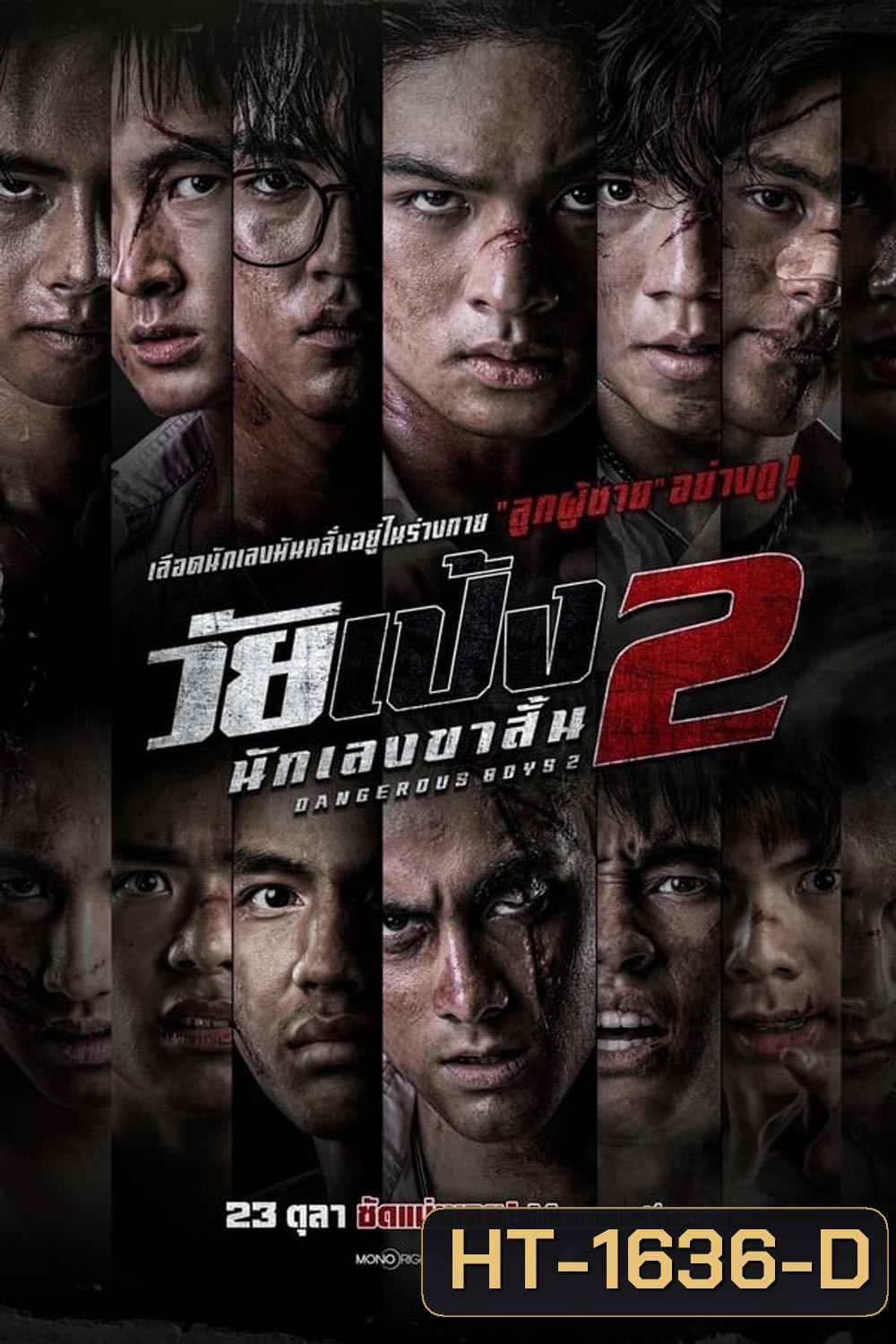 Dangerous Boys 2 วัยเป้ง นักเลงขาสั้น 2 (2024)