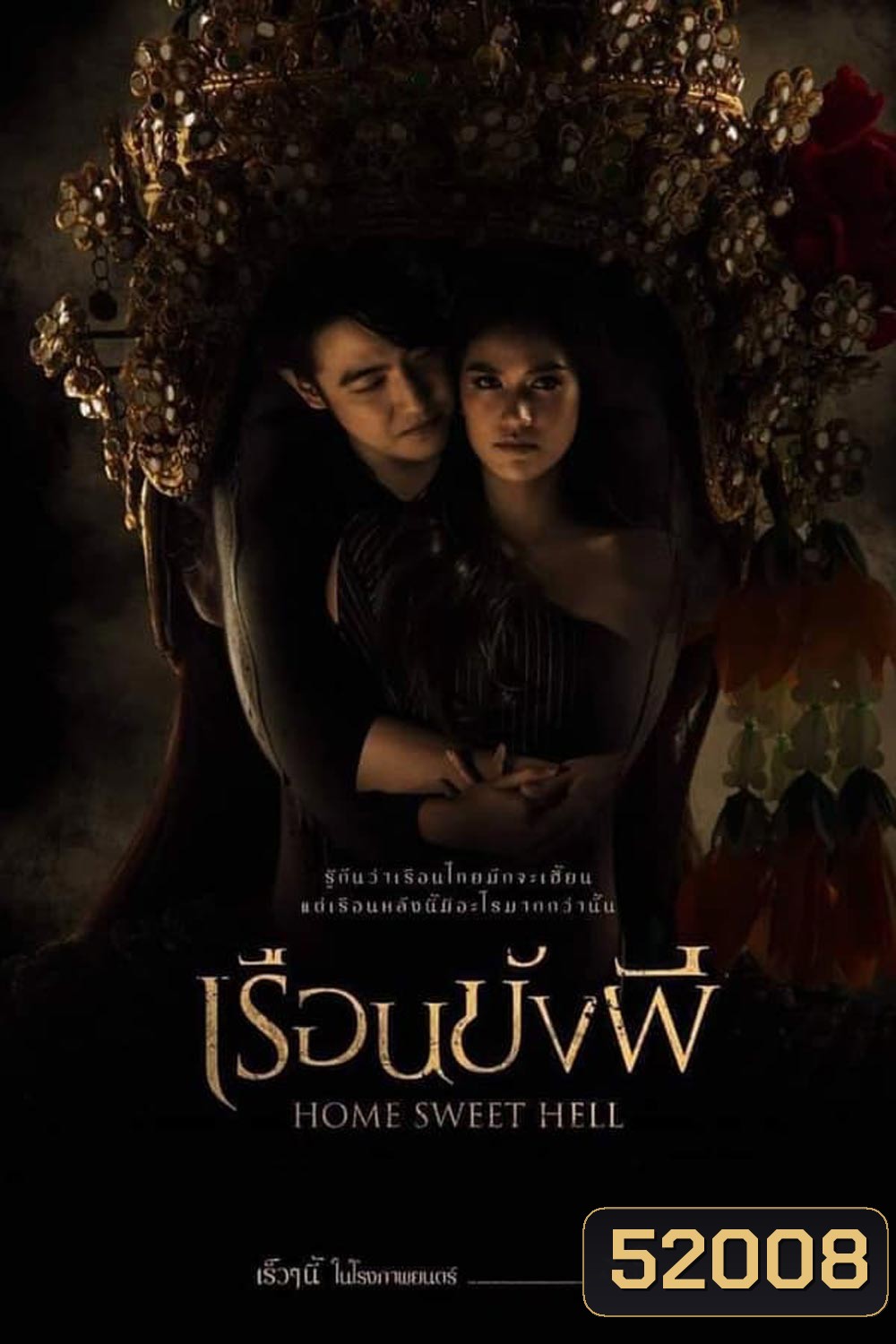 Home Sweet Hell เรือนขังผี (2023)