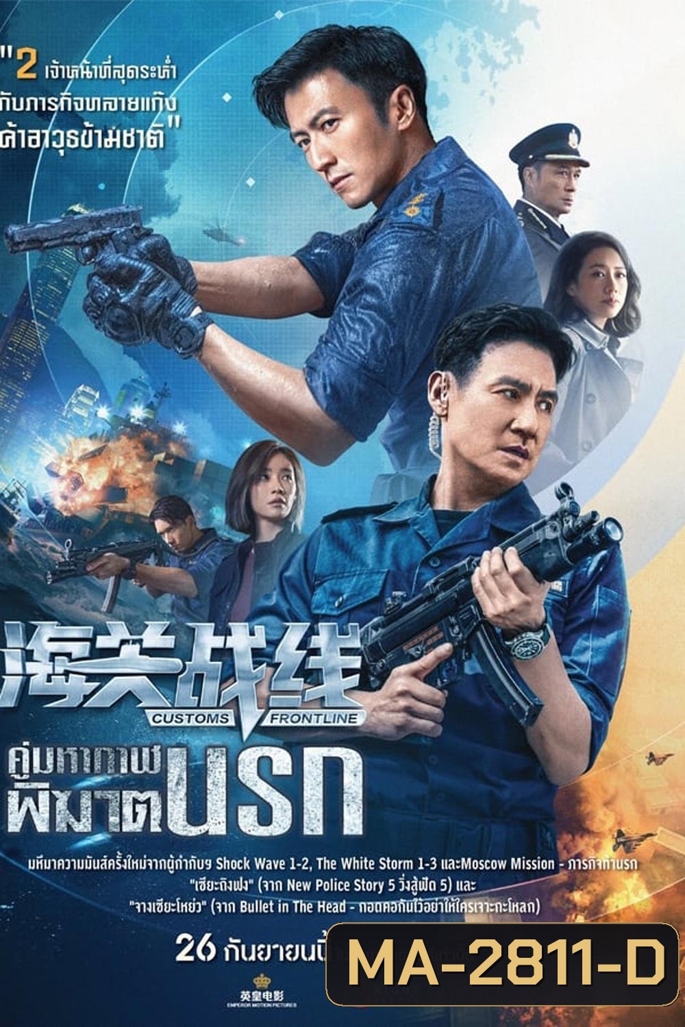 Customs Frontline คนมหากาฬพิฆาตนรก (2024)