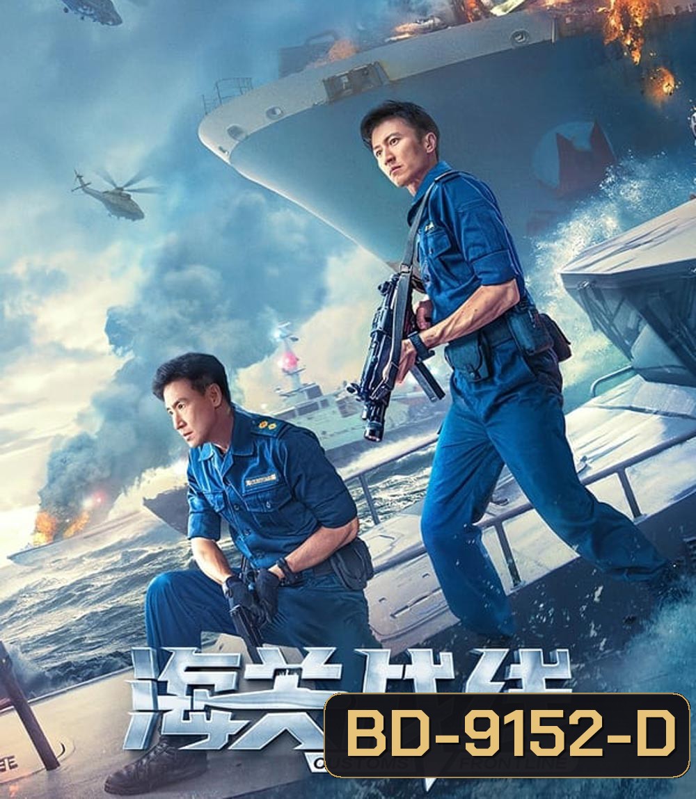 Customs Frontline คนมหากาฬพิฆาตนรก (2024)