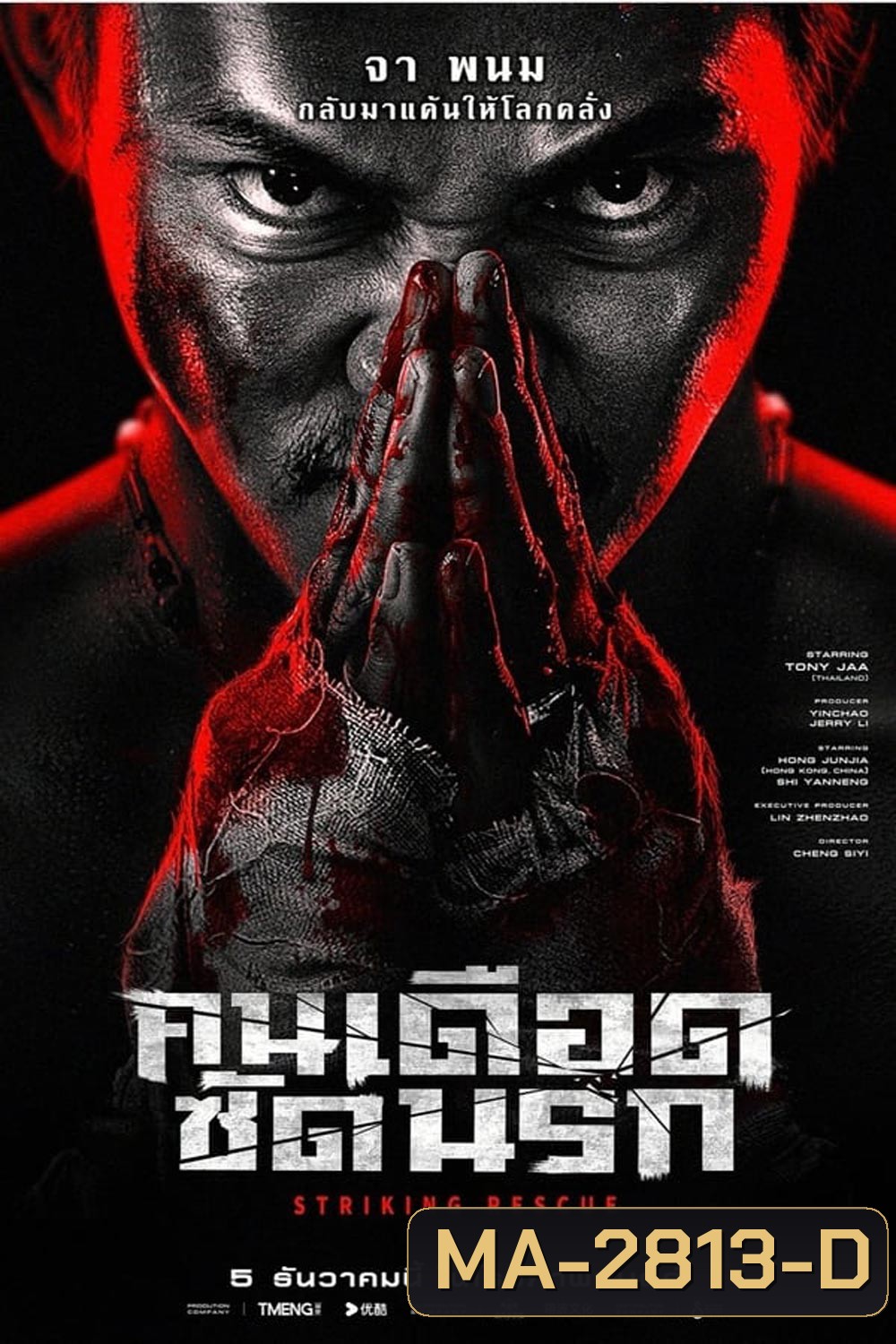 Striking Rescue คนเดือดซัดนรก (2024)