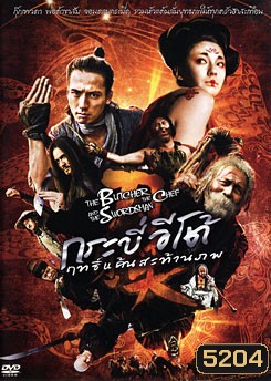 The Butcher The Chef And The Swordman กระบี่อีโต้ฤทธิ์แค้นสะท้านภพ