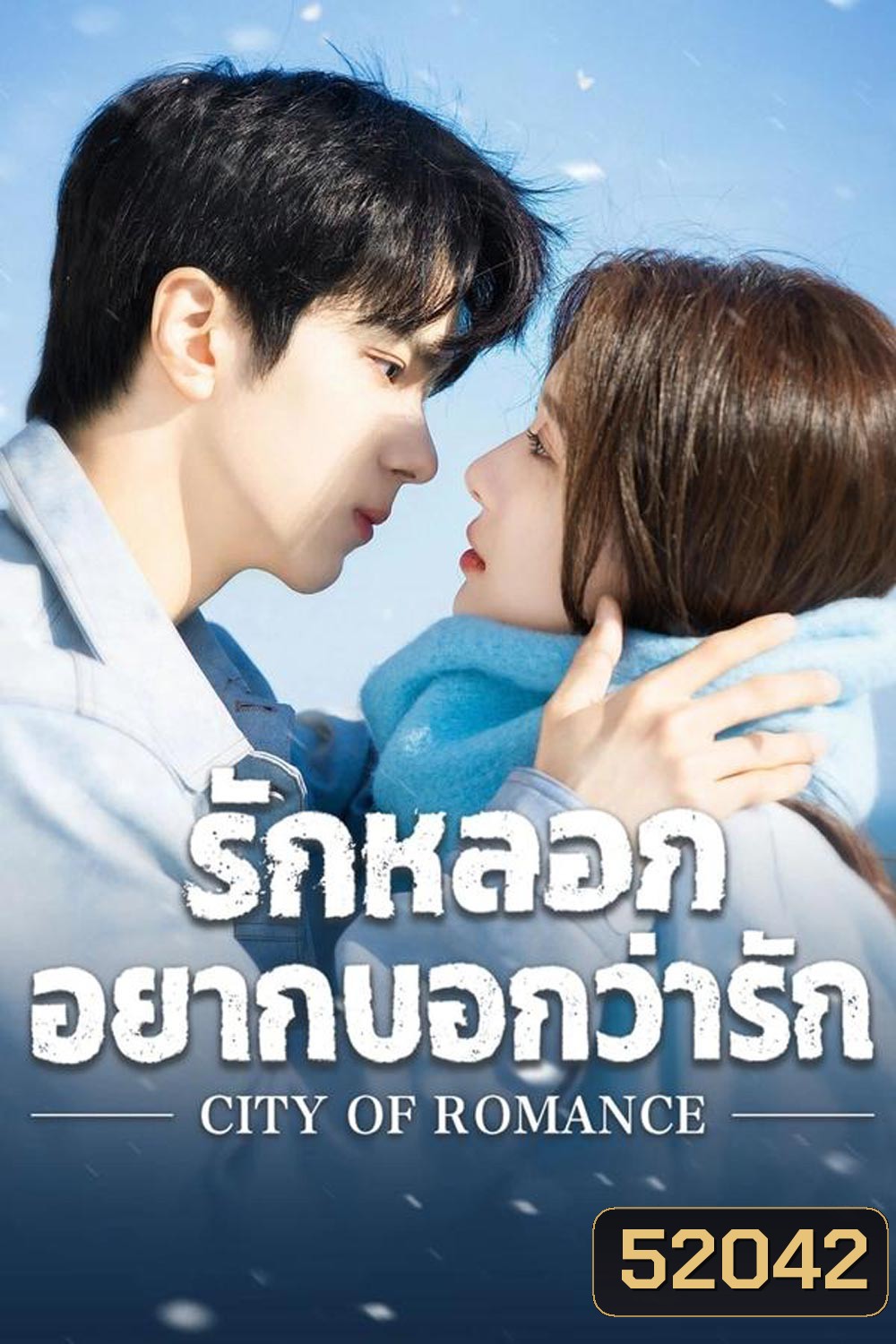 City of Romance รักหลอก อยากบอกว่ารัก (2025)