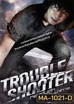 Troubleshooter ถอดกับดักหักแผนบงการ