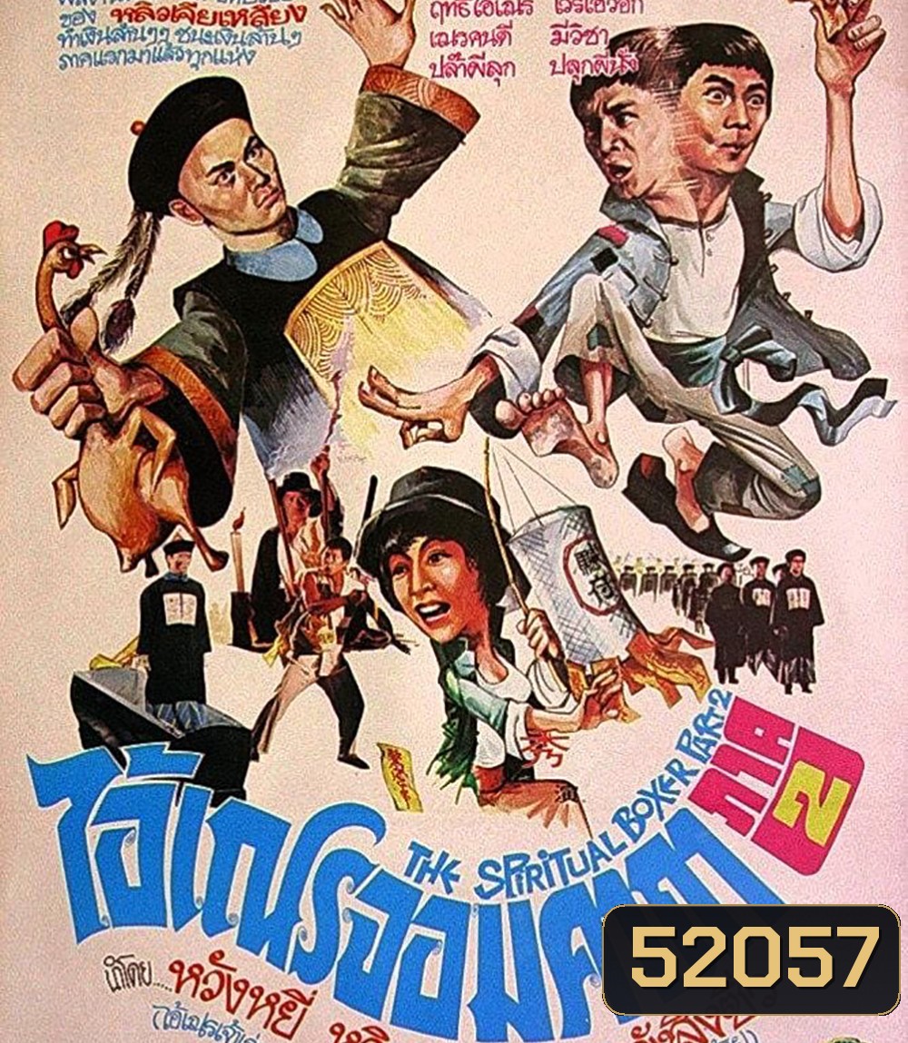 (เสียงไทยจะมีเสียงจีนสลับบางช่วง) The Shadow Boxing (1979) ไอ้เณรจอมคาถา 2