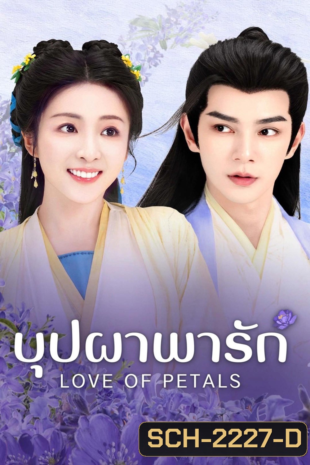 Love of Petals บุปผาพารัก [2025] 24 ตอนจบ