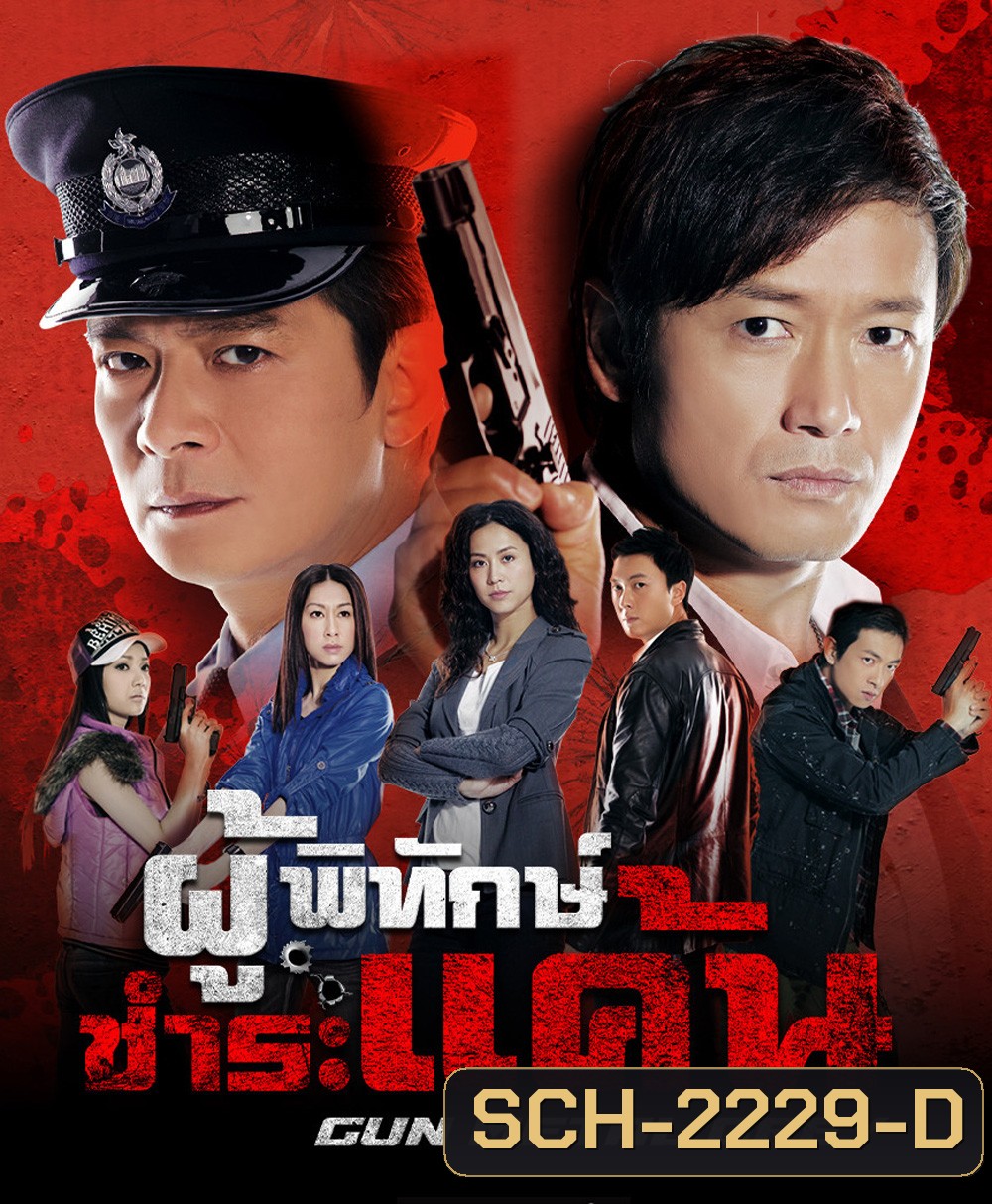 ผู้พิทักษ์ชำระแค้น Gun Metal Grey (2010) 30 ตอนจบ