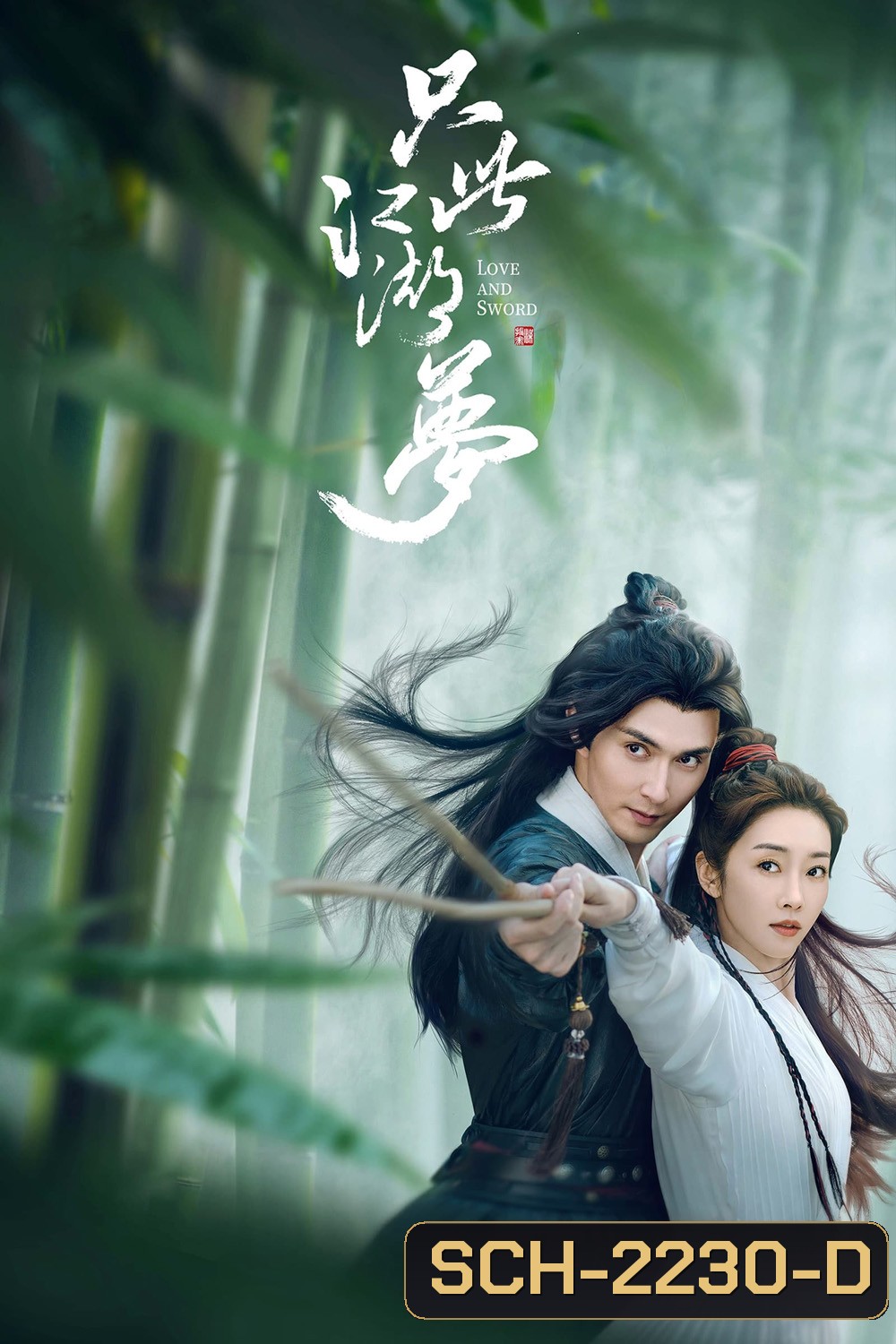 Love and Sword เพียงฝันในยุทธภพ (2025) 24 EP-END