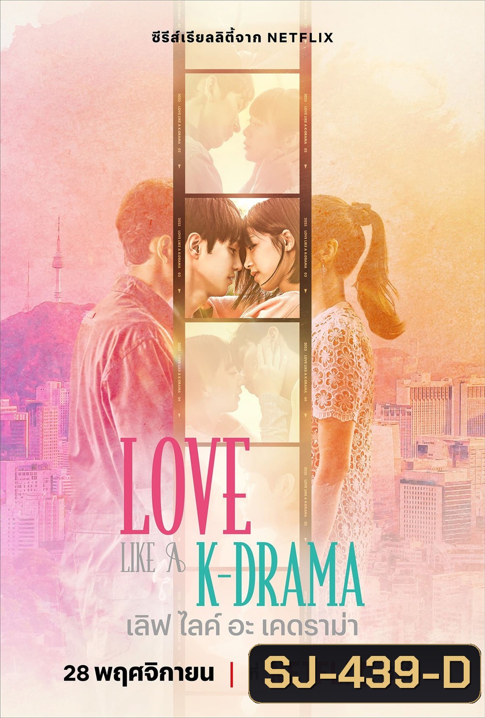 {เรียลลิตี้} เลิฟ ไลค์ อะ เคดราม่า Love Like a K-Drama (2023) 12 Ep.จบ