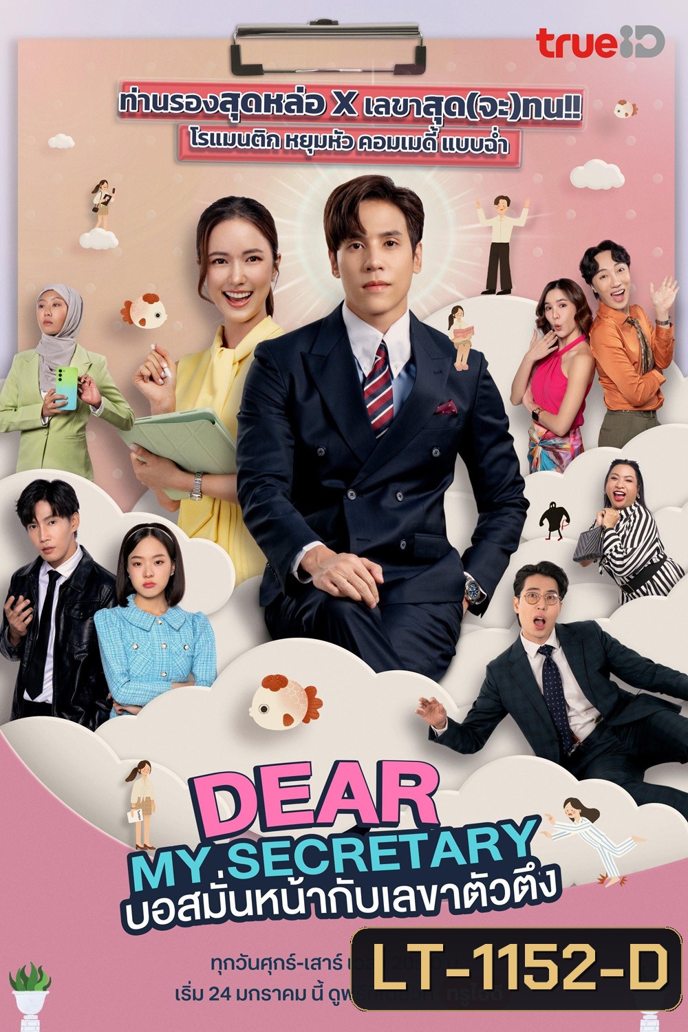 บอสมั่นหน้ากับเลขาตัวตึง Dear My Secretary (2025) 16 ตอนจบ
