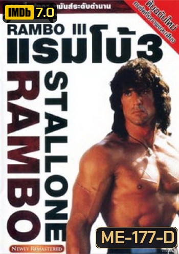 Rambo III (1988) แรมโบ้ นักรบเดนตาย 3