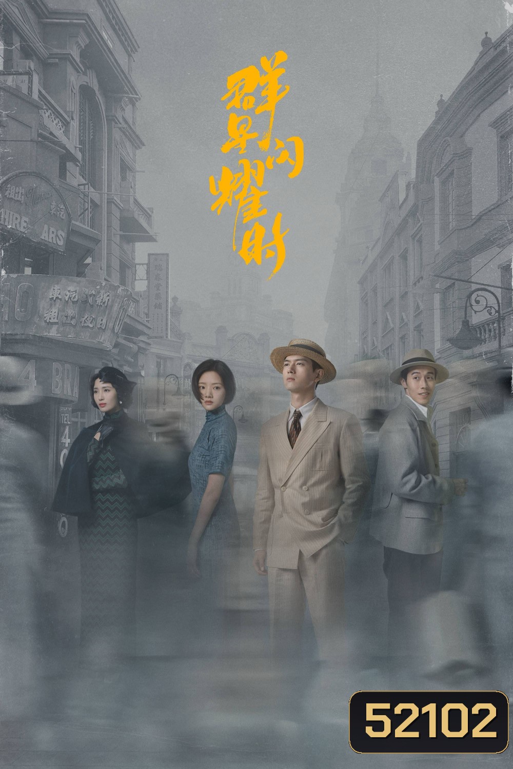 หมู่ดาวฉายฉาน เมื่อปณิธานฉายแสง Shooting Stars (2024) 34 ตอนจบ