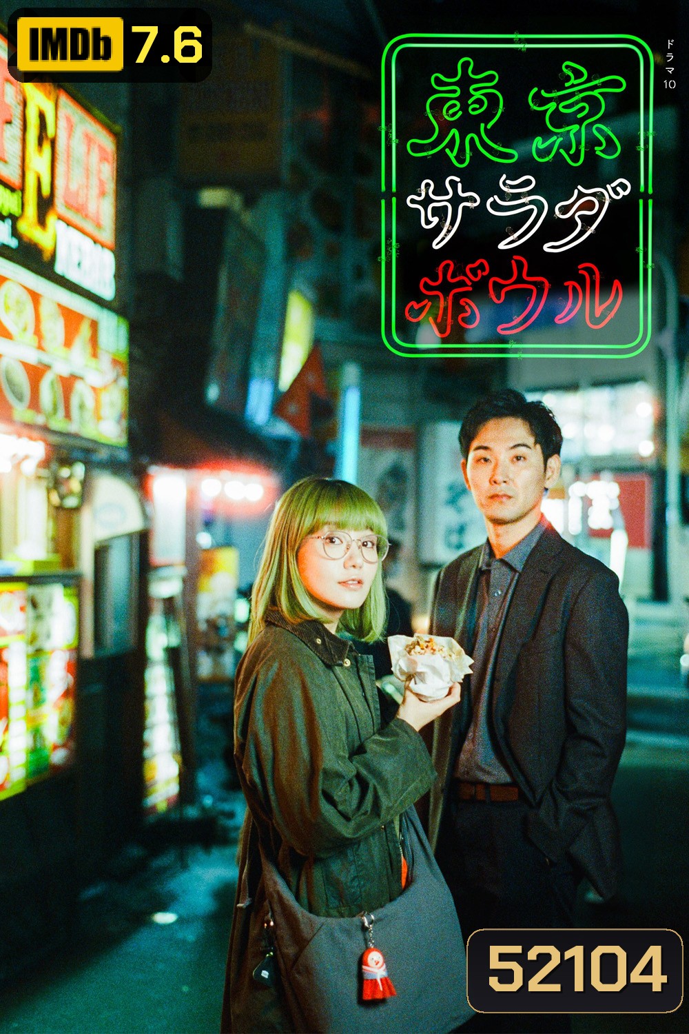 Tokyo Salad Bowl (2025) 9 ตอน