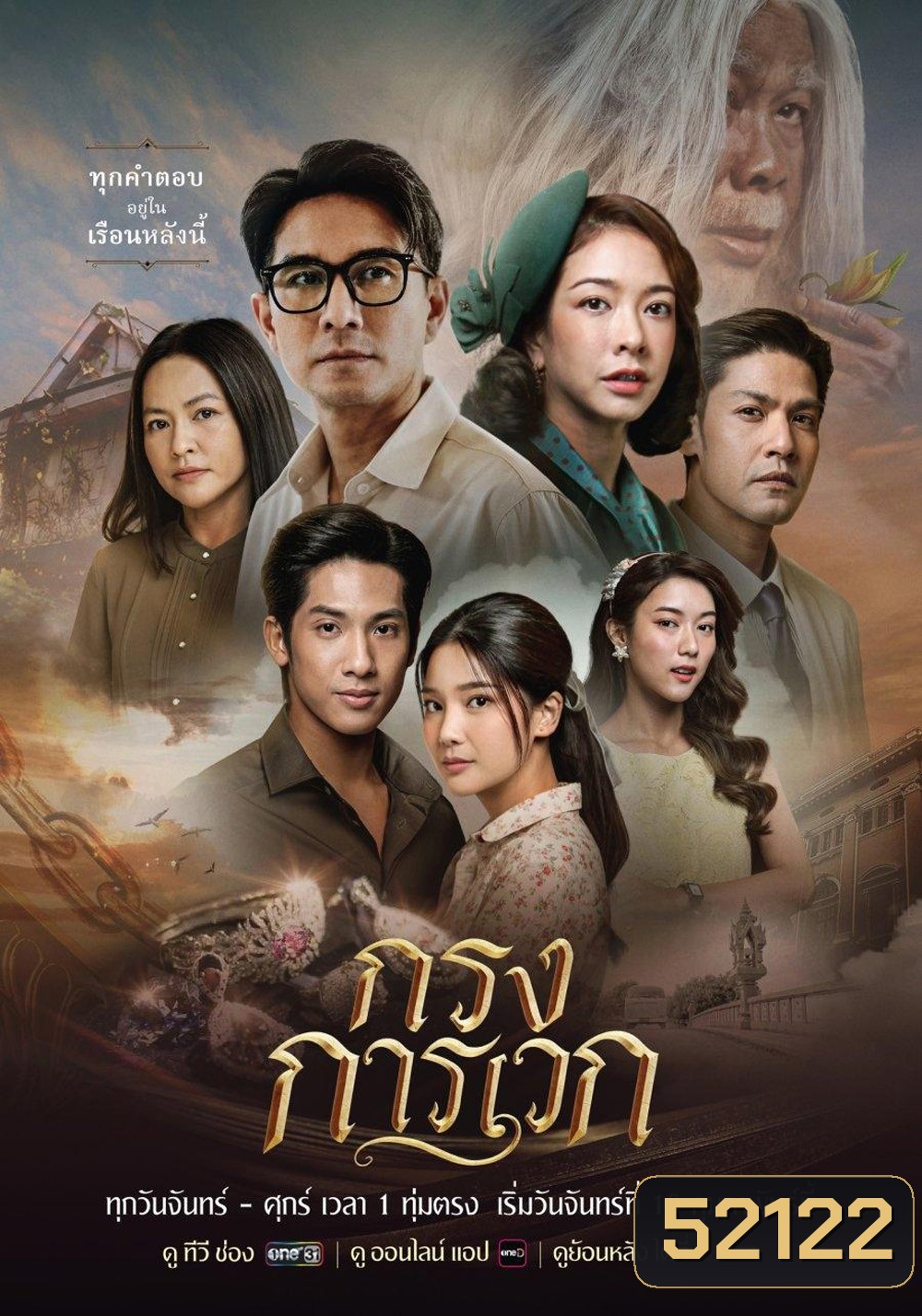 กรงการเวก The Cage of Karawek (2025) 24 ตอนจบ