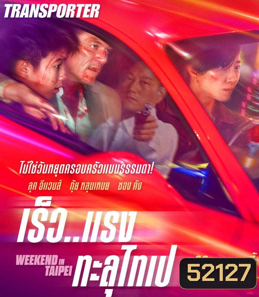 Weekend in Taipei เร็ว..แรง ทะลุไทเป (2024)